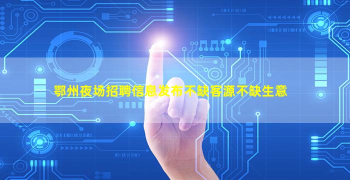 揭阳夜总会招聘